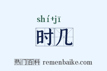 时几是什么意思的图片